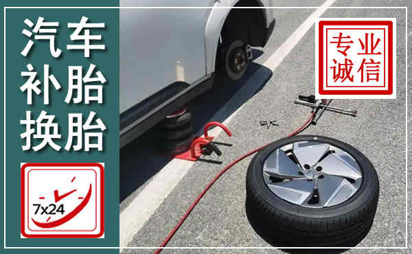 咸丰汽车换轮胎,附近上门换轮胎电话