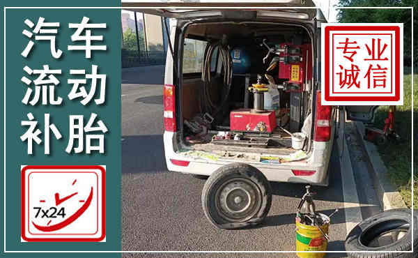 咸丰汽车流动补胎,附近补胎电话