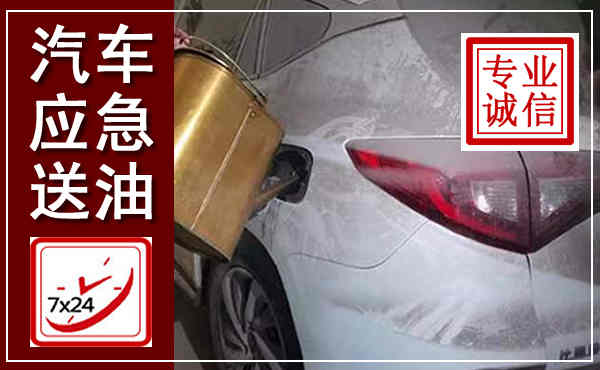 咸丰汽车送油救援,附近上门送油电话