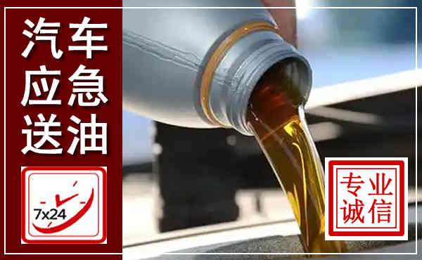 咸丰汽车送燃油救援,附近上门送燃油电话