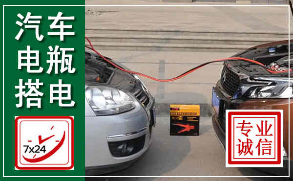 咸丰汽车搭电,附近电瓶搭电救援电话