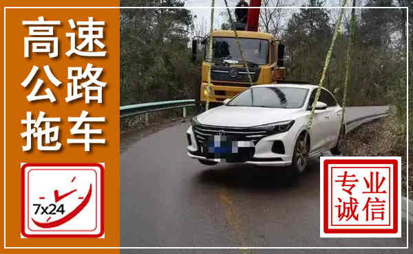 咸丰高速公路拖车,附近高速公路拖车救援电话