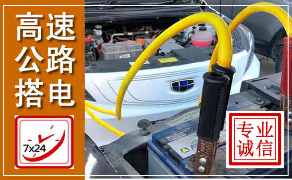 咸丰高速公路汽车搭电,中途电瓶维修电话