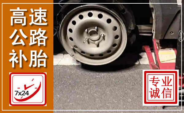 咸丰高速公路流动补胎,汽车换轮胎电话