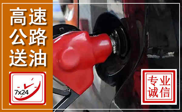 咸丰高速公路汽车送油,汽车救援送油电话