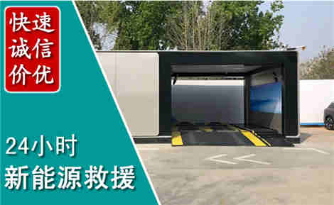 咸丰新能源汽车救援场景与案例